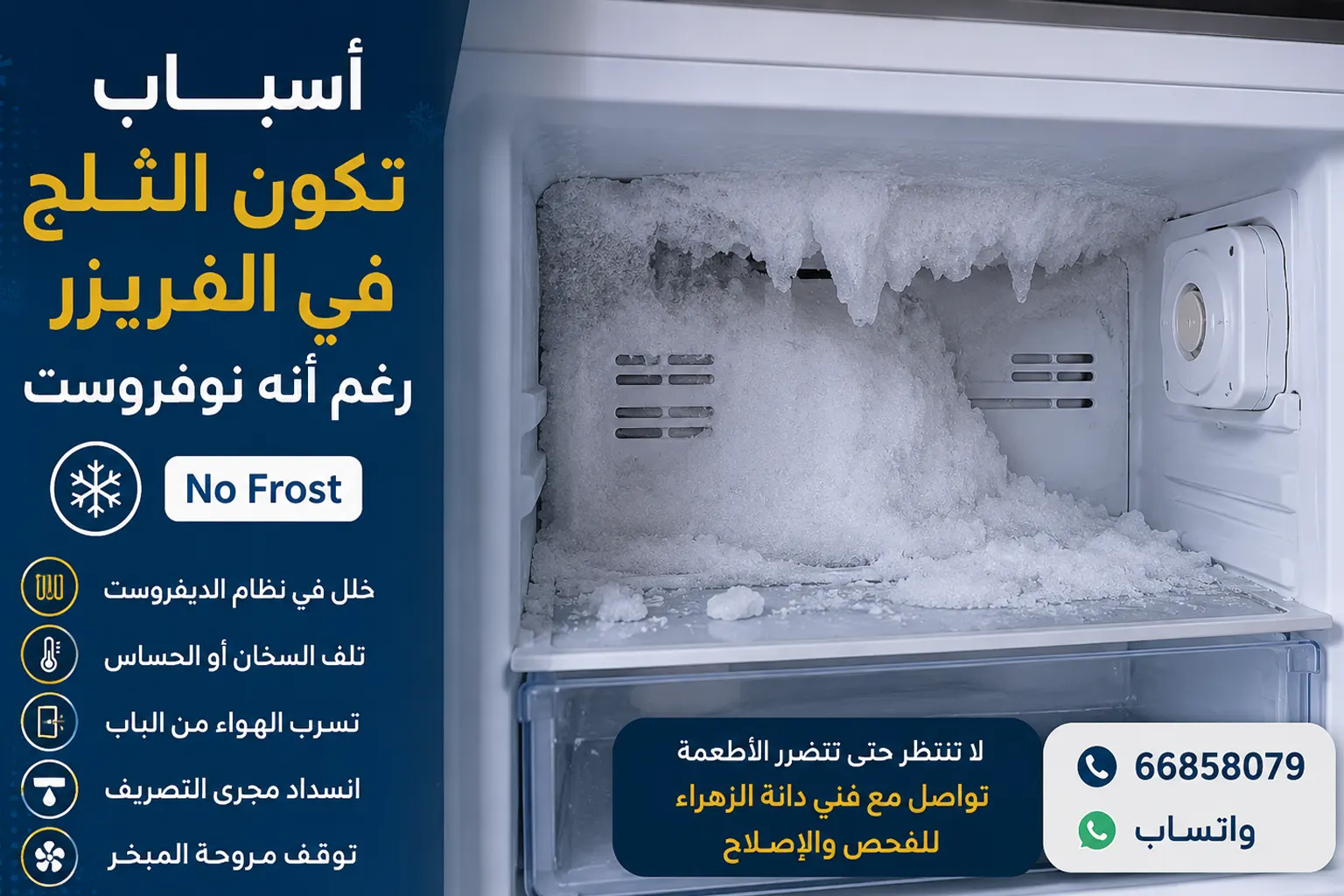 أسباب تكون الثلج في الفريزر رغم أن الثلاجة نوفروست