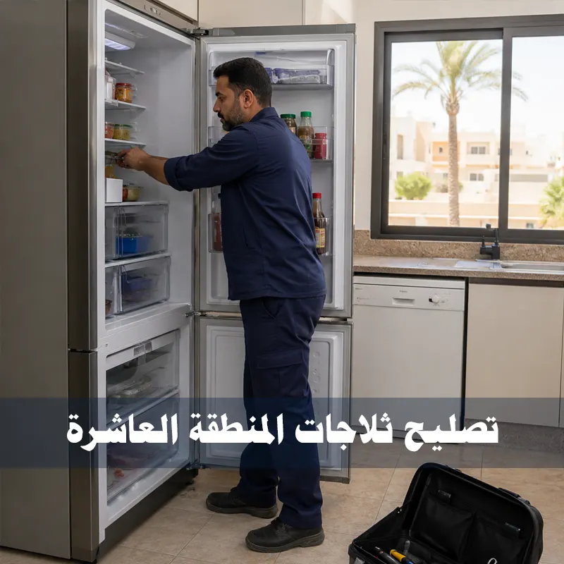 فني تصليح ثلاجات المنطقة العاشرة يفحص ثلاجة في المنزل