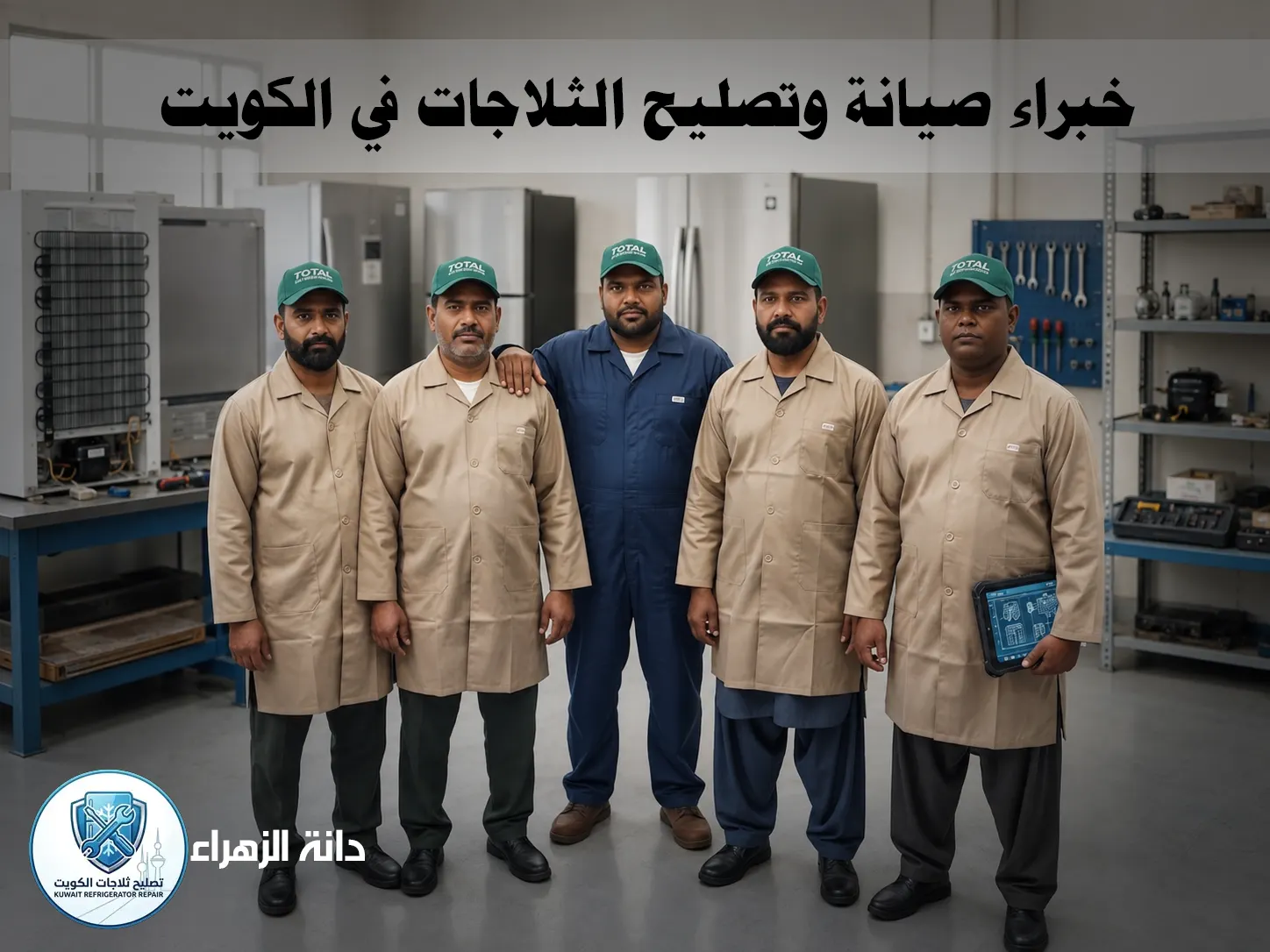 فني تصليح ثلاجات صباح الأحمد من دانة الزهراء