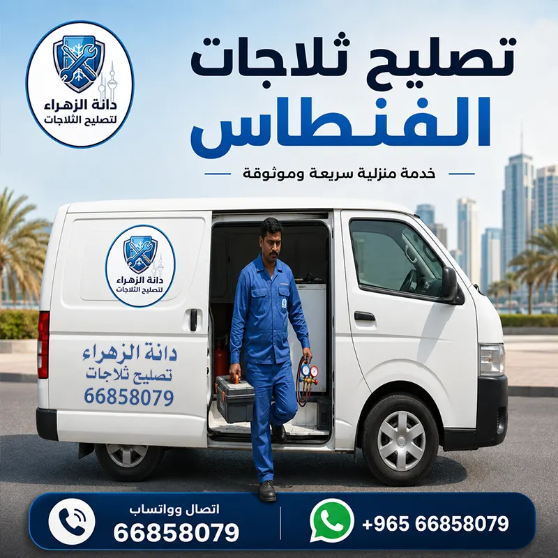 فني تصليح ثلاجات الفنطاس يفحص ثلاجة منزلية