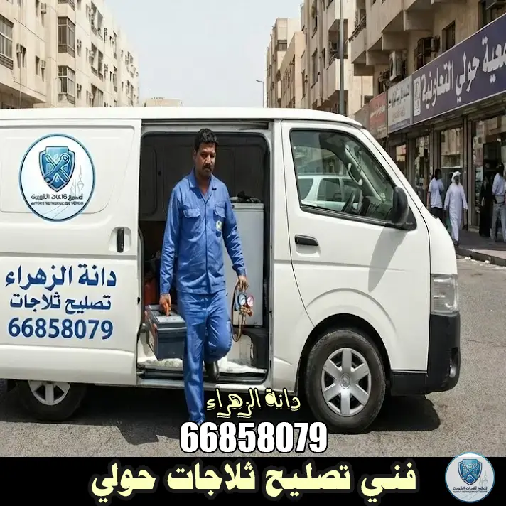 تصليح ثلاجة حولي من مركز دانة الزهراء