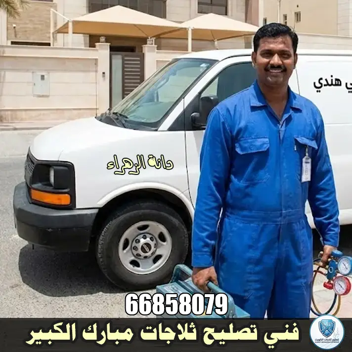 فني تصليح ثلاجات هندي في محافظة مبارك الكبير دانة الزهراء 