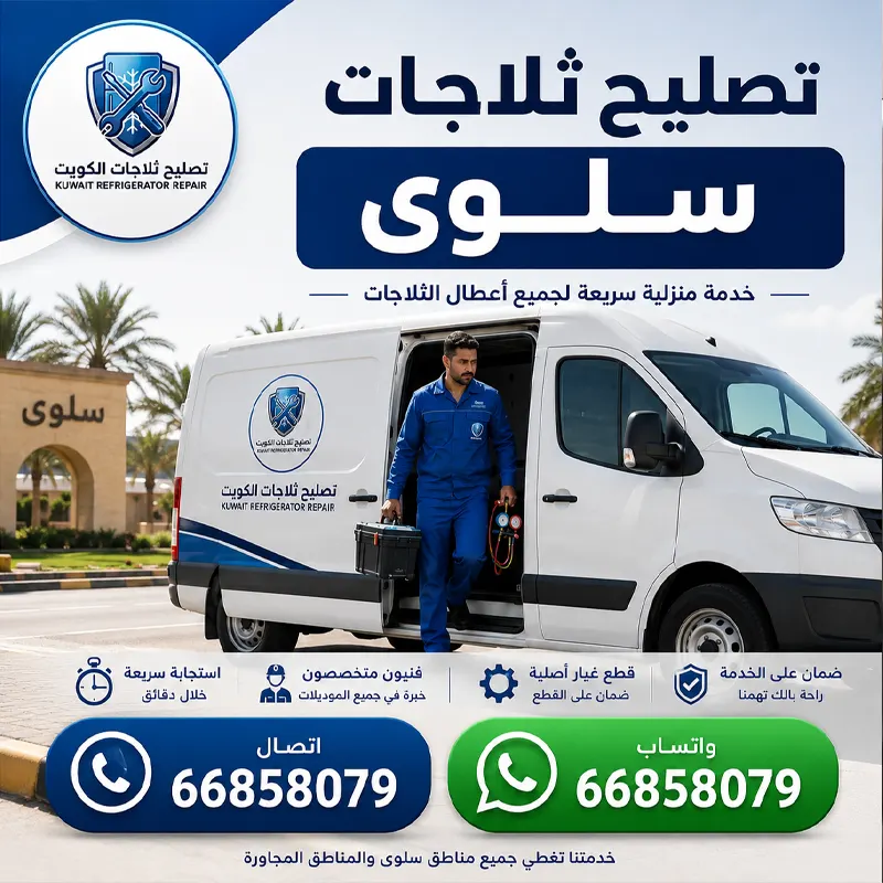 فني تصليح ثلاجات سلوى يفحص ثلاجة داخل المنزل