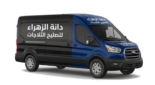 خدمة تصليح ثلاجات في الكويت